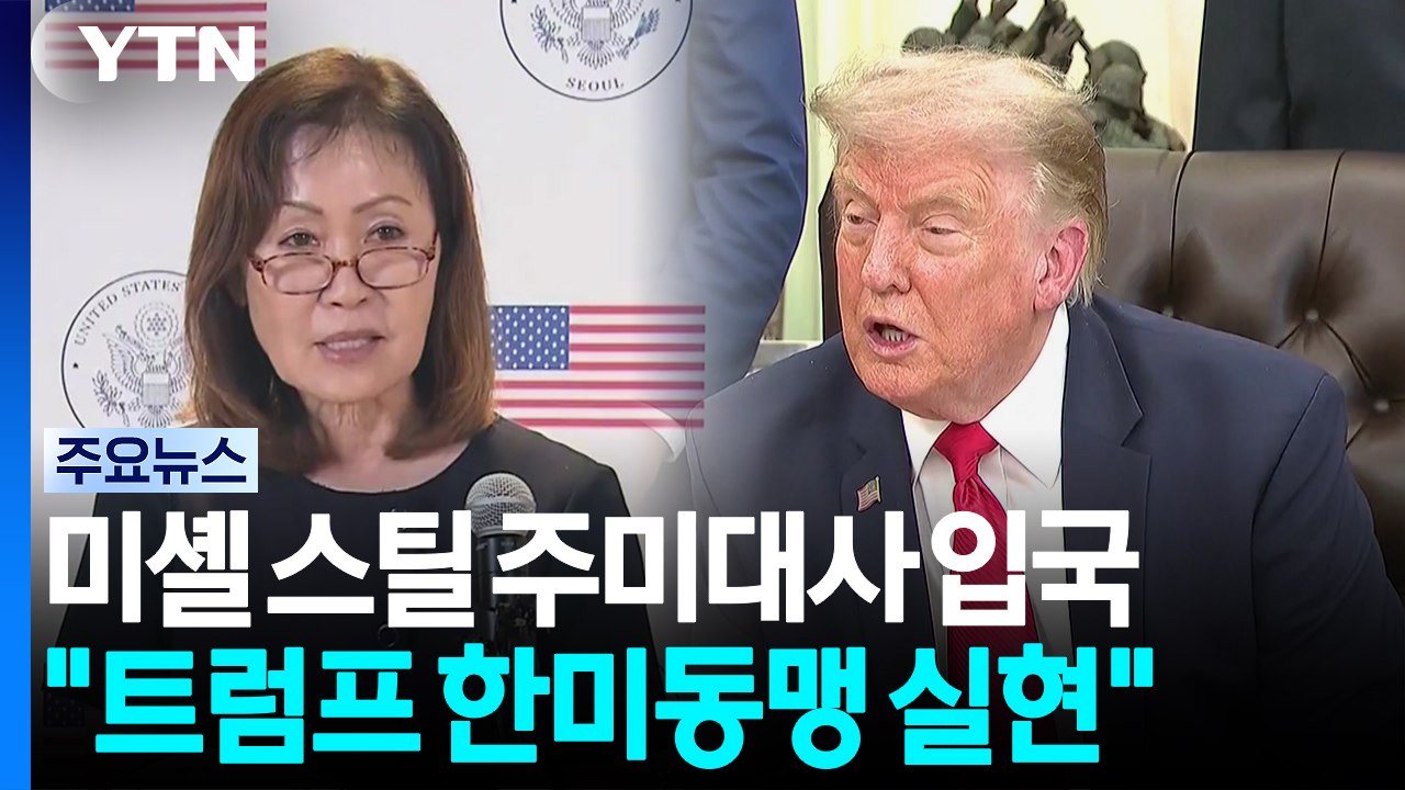 미셸 스틸 주한미국대사 입국..."트럼프 한미동맹 비전 실현" / YTN
