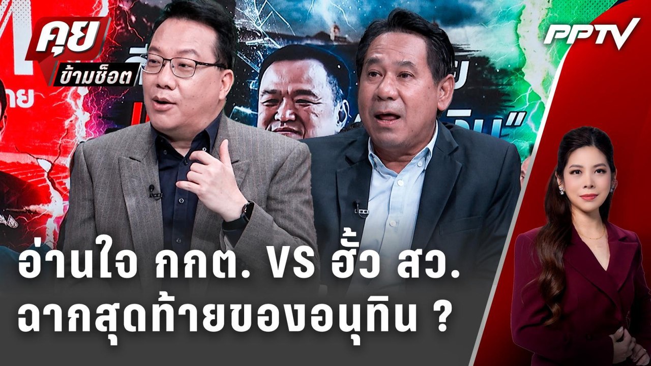 Exclusive Talk | อ่านใจ กกต. VS ฮั้ว สว.ทำนายฉา...