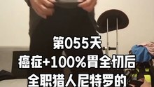 【Day 055】After Cancer & Total Stomach Removal|500 Gratitude Punches 4 Body Recovery HXH Netero Style