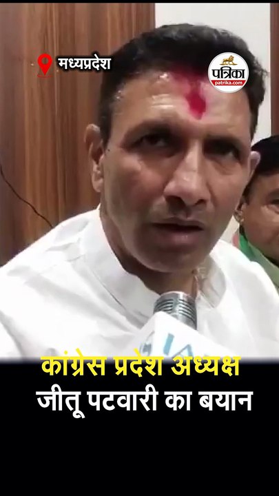 कांग्रेस प्रदेश अध्यक्ष जीतू पटवारी का बयान