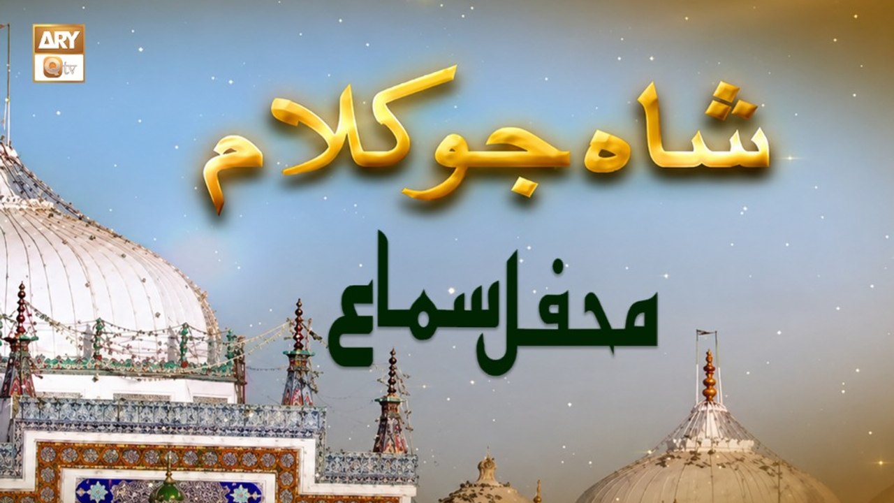 Shah Jo Kalam - Mehfil e Sama - Shah Abdul Latif Bhitaye - 29 July 2026  - ARY Qtv