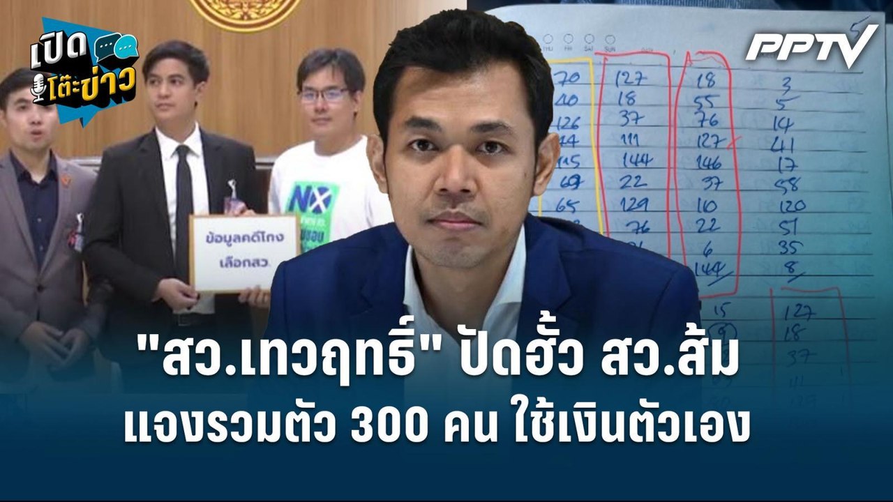 Highlight | "สว.เทวฤทธิ์" ปัดฮั้ว สว.ส้ม แจงรวม...