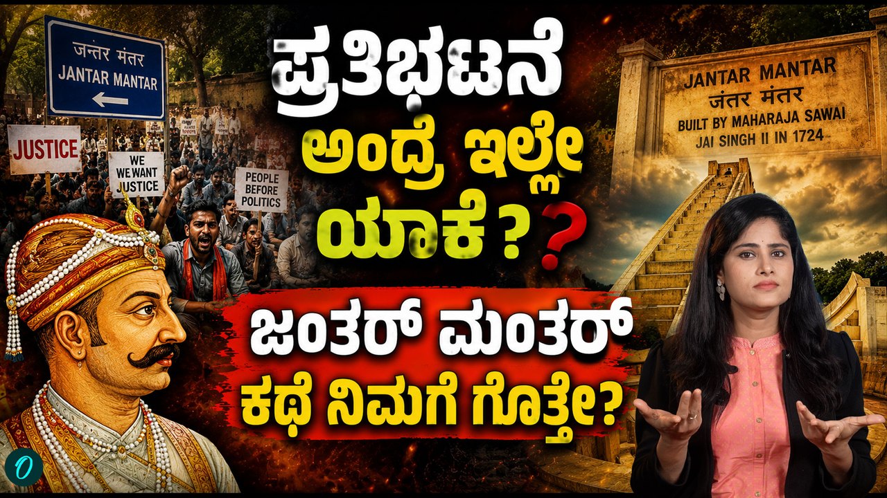 ಜಂತರ್ ಮಂತರ್ ಯಾಕೆ ಪ್ರತಿಭಟನೆಯ ಸಂಕೇತ?ಖಗೋಳ ವಿಜ್ಞಾನದಿಂದ ಪ್ರಜಾಪ್ರಭುತ್ವದ ಹೋರಾಟದವರೆಗೆ!