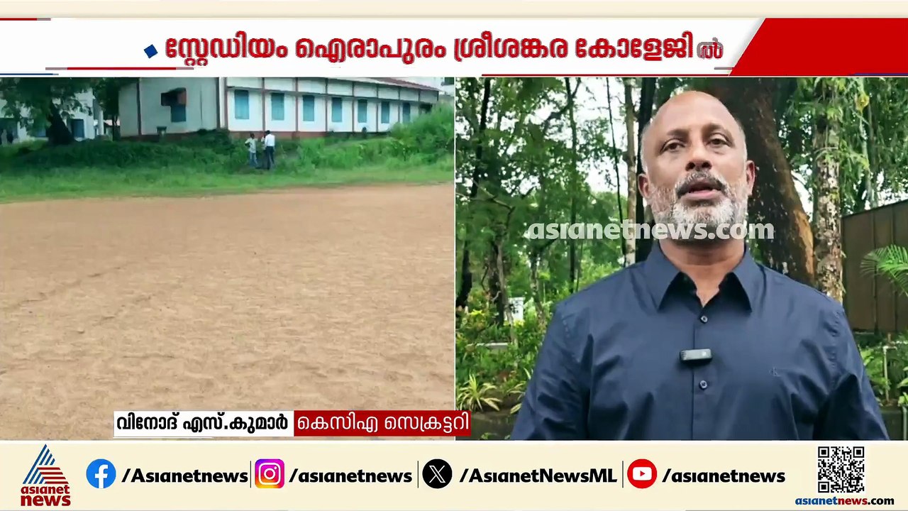 പെരുമ്പാവൂര്‍ ഐരാപുരത്ത് ക്രിക്കറ്റ് സ്റ്റേഡിയം നിര്‍മിക്കാന്‍ കെസിഎ