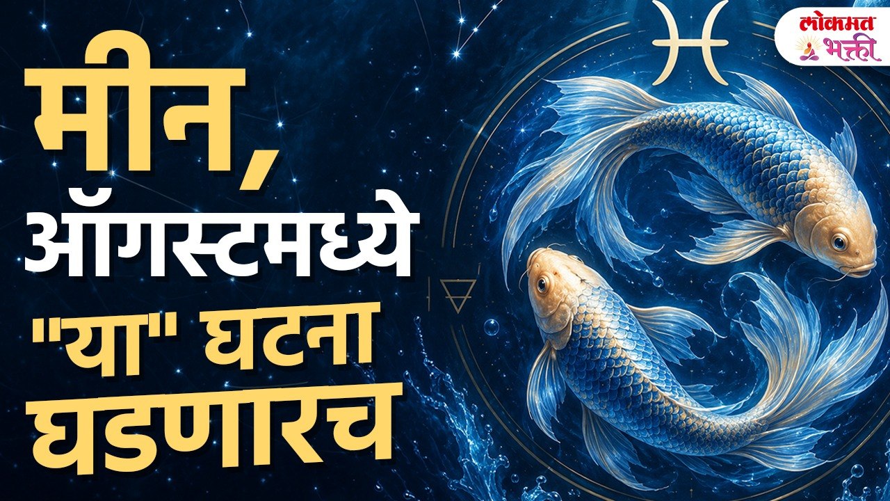 मीन रास असणाऱ्यांच्या जीवनात ऑगस्टमध्ये 'या' घटना घडणारच | Pisces Horoscope August | Meen Rashifal