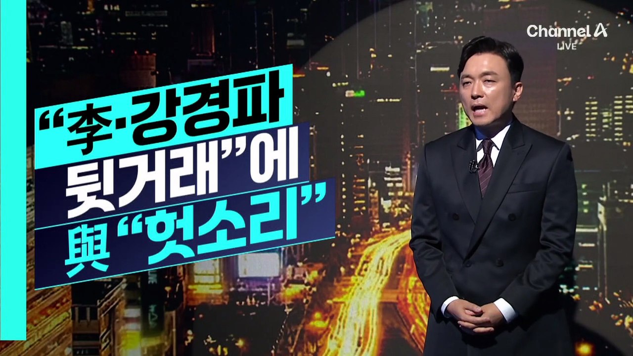 [김종석의 리포트]국민의힘 “李·민주당 강경파 뒷거래” 맹폭