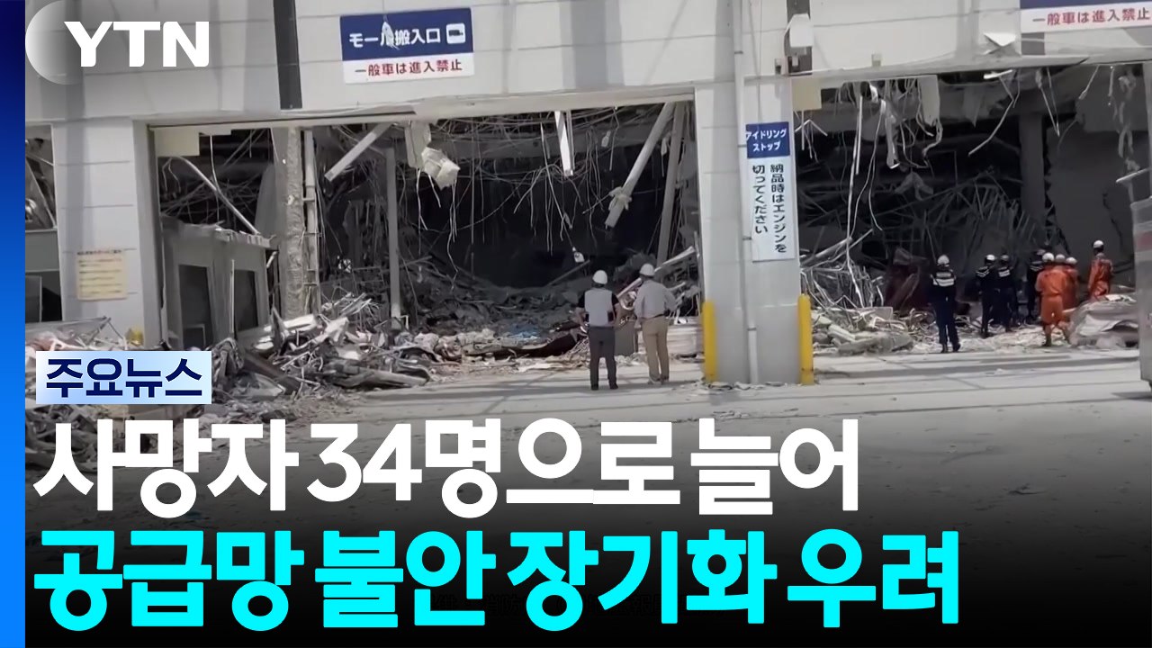 사망자 34명으로 늘어...공급망 불안 장기화 우려 / YTN