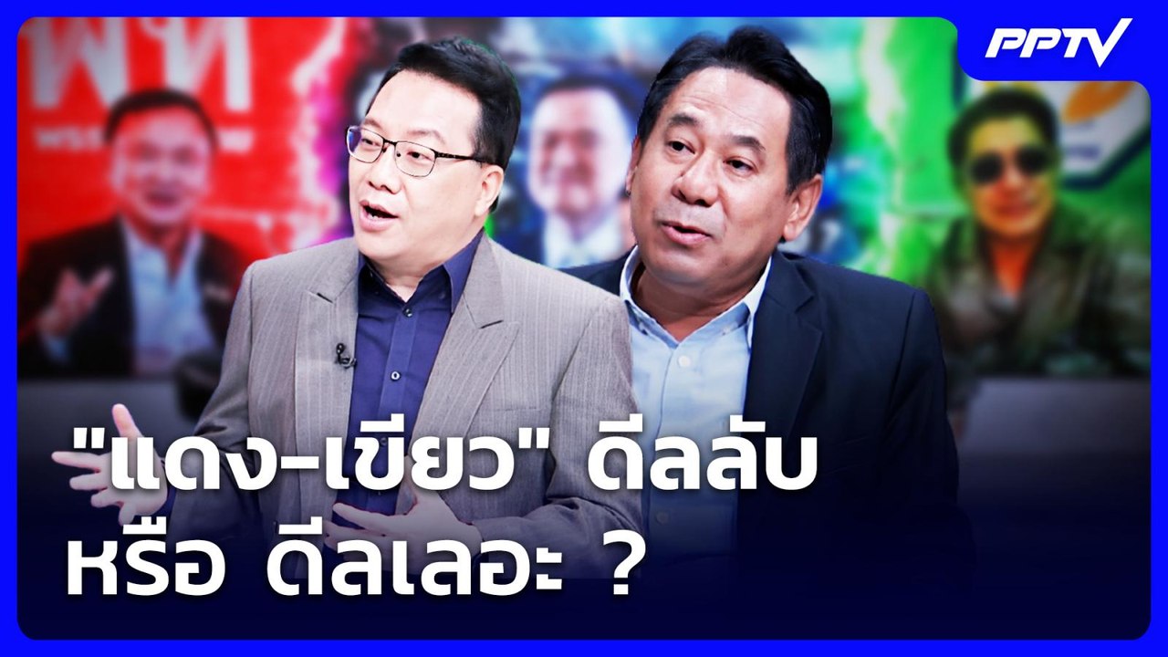 "แดง-เขียว" ดีลลับ หรือ ดีลเลอะ ? | เรื่องใหญ่...
