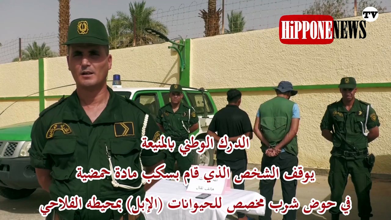 الدرك الوطني بالمنيعة يوقف الشخص الذي قام بسكب مادة حمضية في حوض شرب مخصص للحيوانات (الإبل) بمحيطه الفلاحي