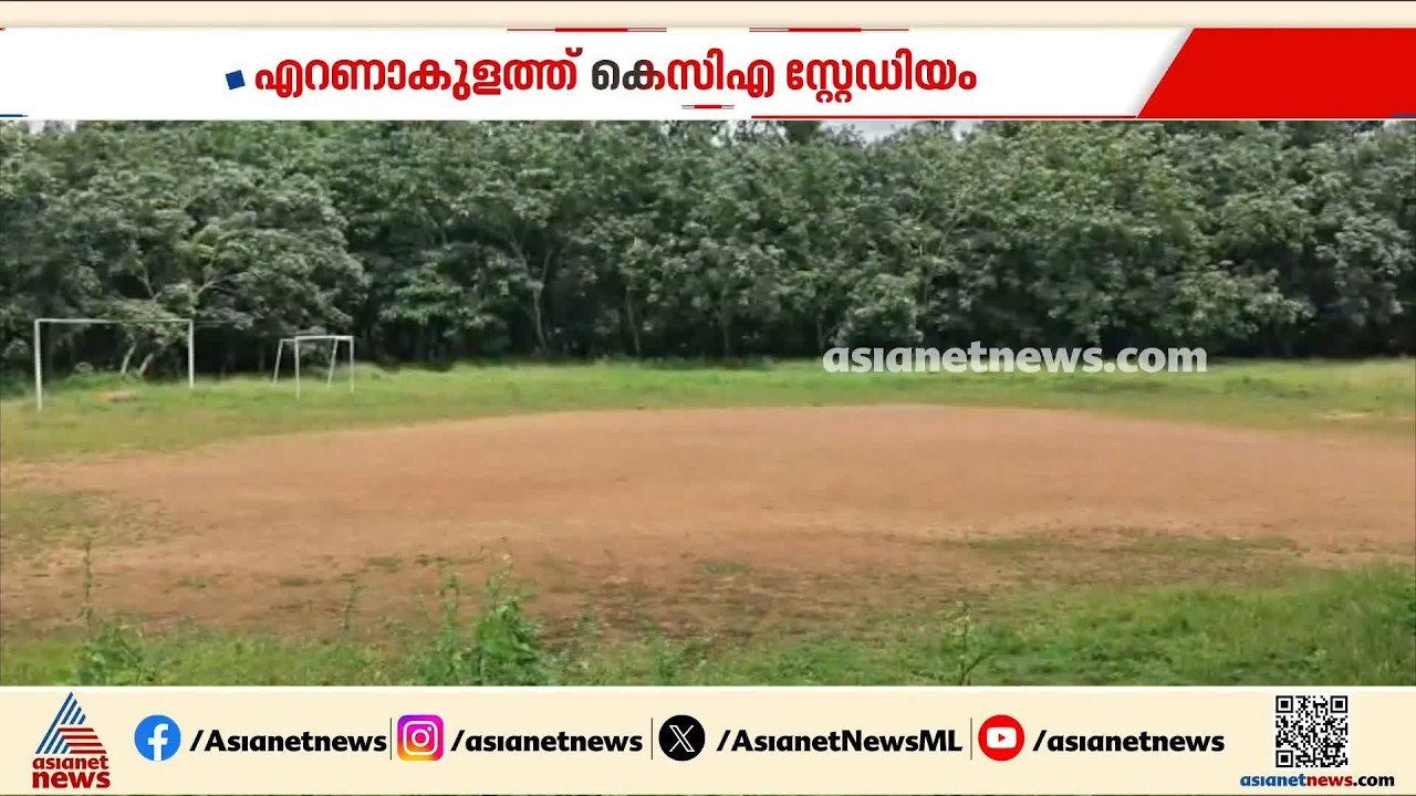 പെരുമ്പാവൂര്‍ ഐരാപുരത്ത് ക്രിക്കറ്റ് സ്റ്റേഡിയം നിര്‍മിക്കാന്‍ കെസിഎ | Ernakulam