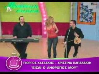 Xristina Papadaki & Giwrgos Xatzakis * Eise O Anthropos Mou