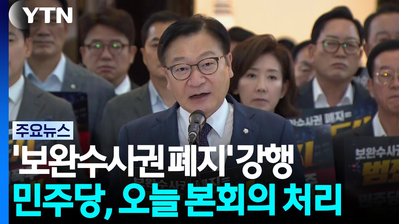 '보완수사권 폐지' 필버 대치...오늘 본회의 처리 / YTN