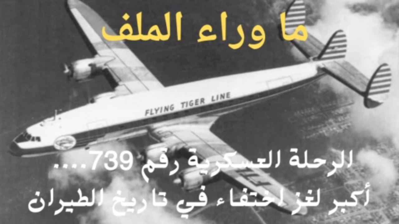 رحلة 739.. اختفاء غيّر تاريخ الطيران العسكري ال...