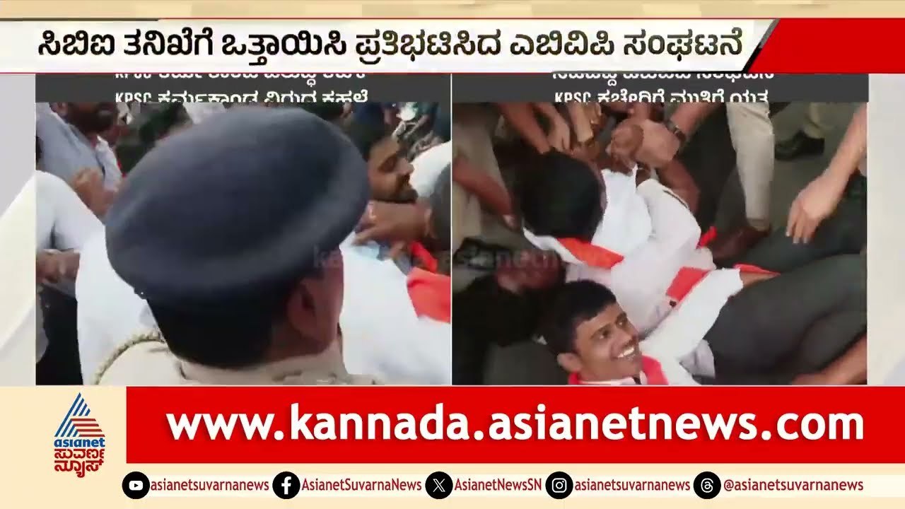 KPSC  ಕಚೇರಿಗೆ  ಮುತ್ತಿಗೆ ಹಾಕಲು ಯತ್ನಿಸಿದ ಎಬಿವಿಪಿ ! | KPSC Recruitment Scam | Suvarna News