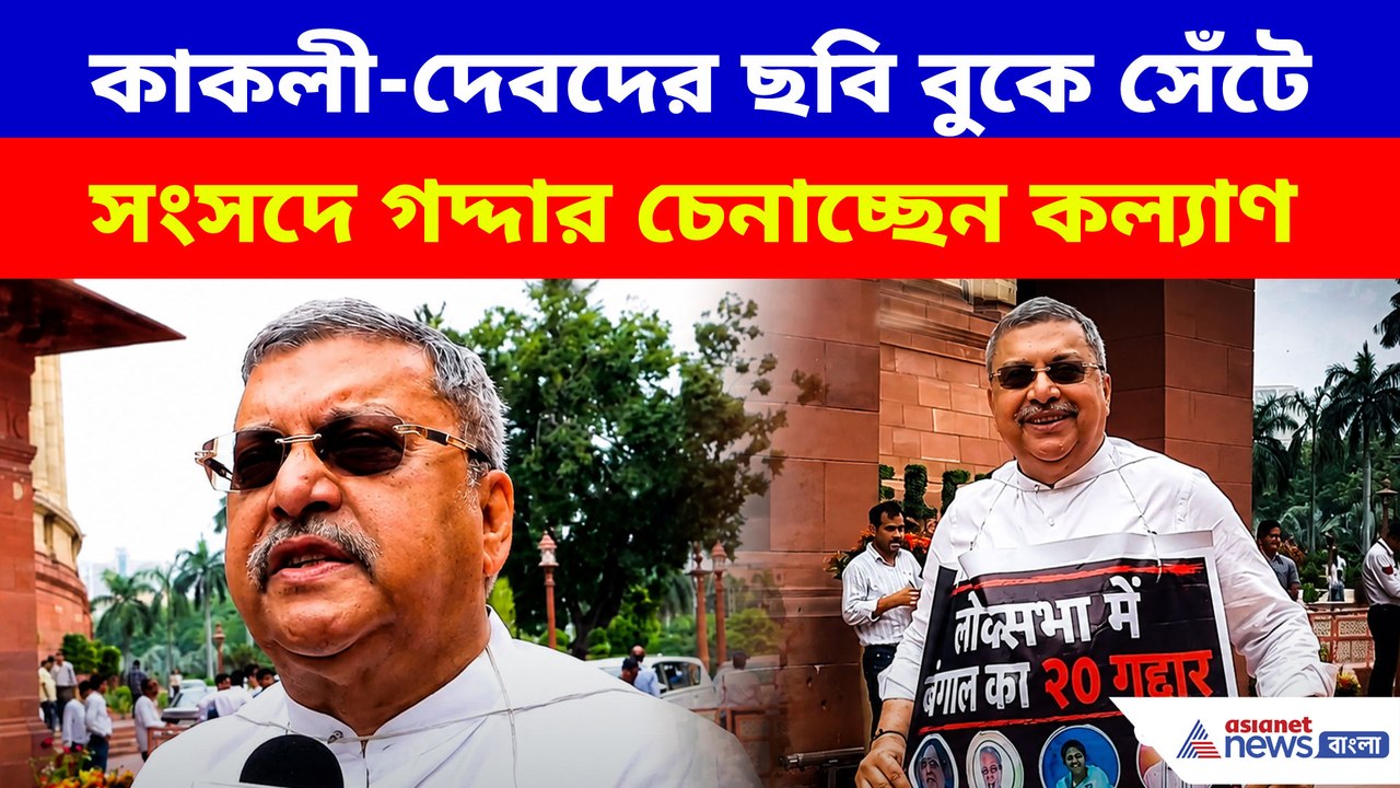 কাকলী-দেবদের ছবি বুকে সেঁটে সংসদে গদ্দার চেনাচ্ছেন কল্যাণ