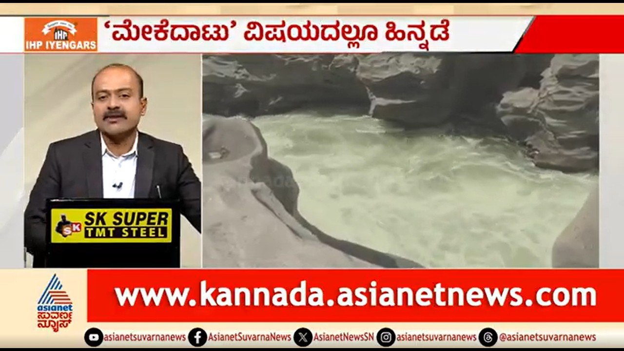 ರಾಜ್ಯಕ್ಕೆ ಕಾವೇರಿ ಬರಸಿಡಿಲು, 'ಮೇಕೆದಾಟು' ವಿಷಯದಲ್ಲೂ ಹಿನ್ನಡೆ | News Hour | Cauvery Dispute | Mekedatu