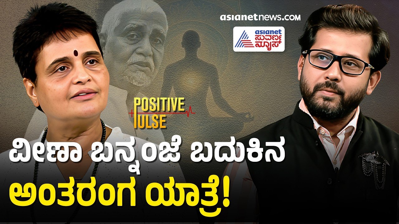 ತಂದೆಯ ಬದುಕಿನ ಅಪರೂಪದ ಹಾದಿ ಬಿಚ್ಚಿಟ್ಟ ಮಗಳು ವೀಣಾ ಬನ್ನಂಜೆ |Veena Bannanje | Positive Pulse | Suvarna News