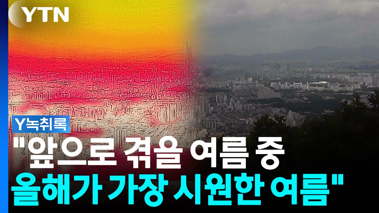 전문가의 소름 돋는 경고..."7,000년 만에 한 번 나올 폭염, 한국은" [Y녹취록] / YTN