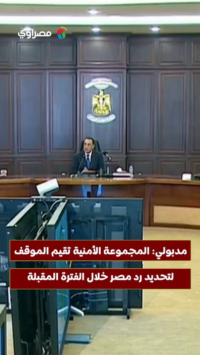مدبولي: المجموعة الأمنية تقيم الموقف لتحديد رد مصر خلال الفترة المقبلة