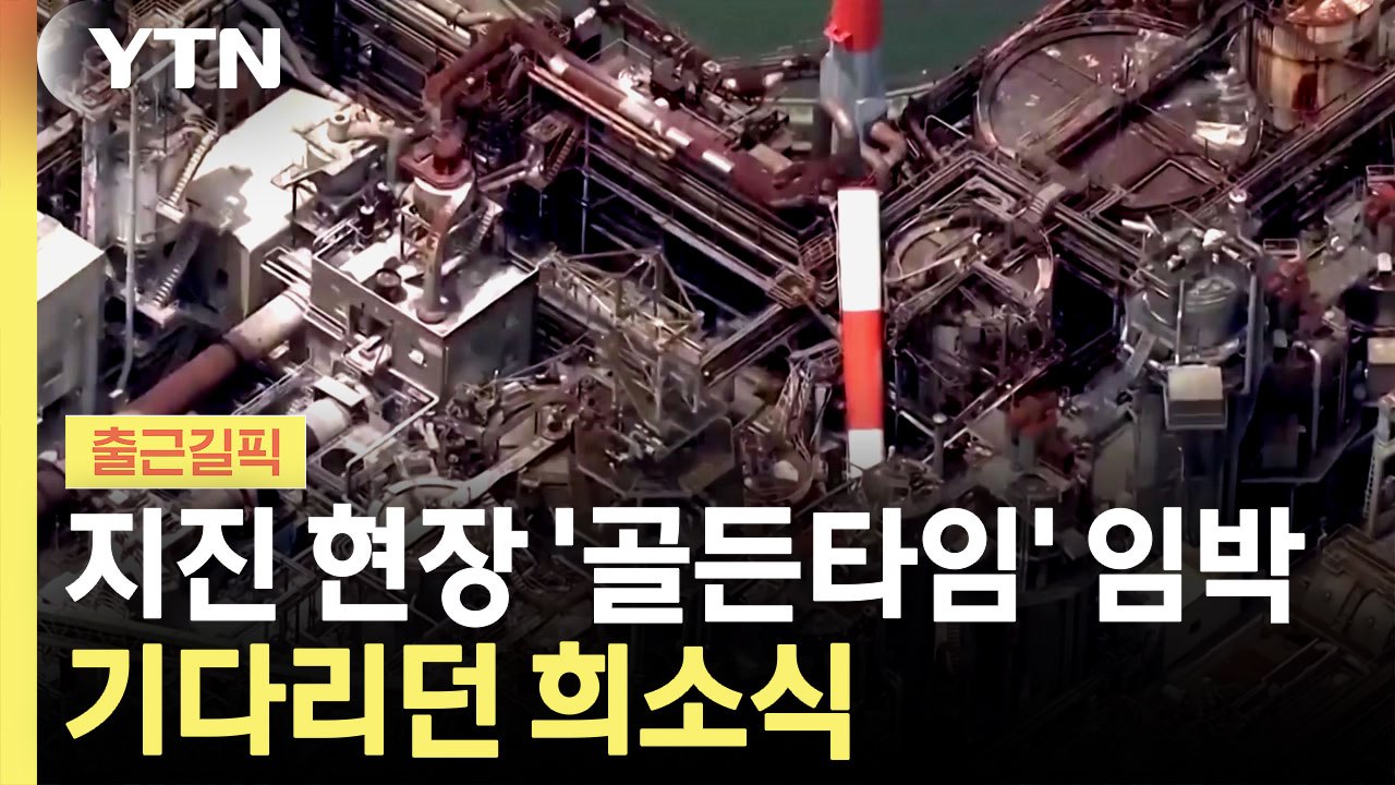 구마모토현 필사의 구조 작업…"골든타임 전 총력" [출근길픽] / YTN