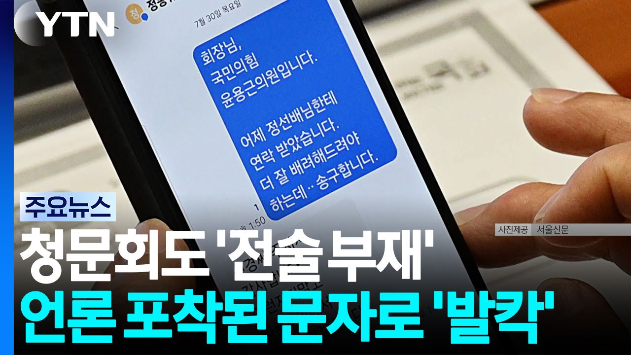 '문자 파동'·'회피성 답변'...팬들 한숨 짓게 한 '맹탕 청문회' [앵커리포트]...