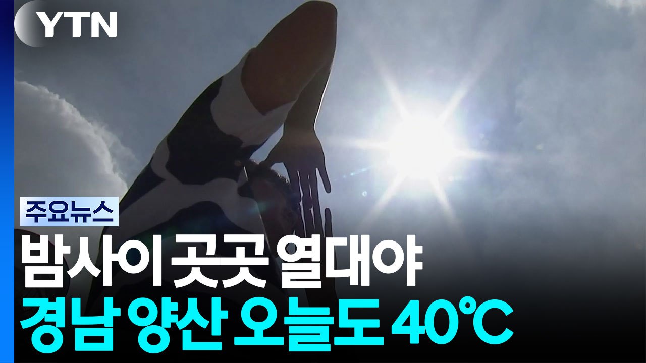 [날씨] 밤사이 곳곳 열대야...양산 오늘도 40℃ 기록적 폭염 / YTN