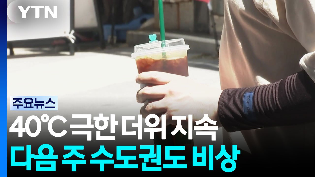 [날씨] 40℃ 극한 더위 지속...다음 주 수도권도 비상 / YTN