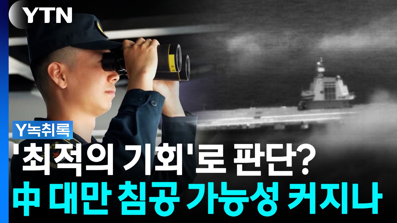 복잡해진 미국-이란 전쟁...中 '대만 침공' 가능성 커지나 [Y녹취록] / YTN
