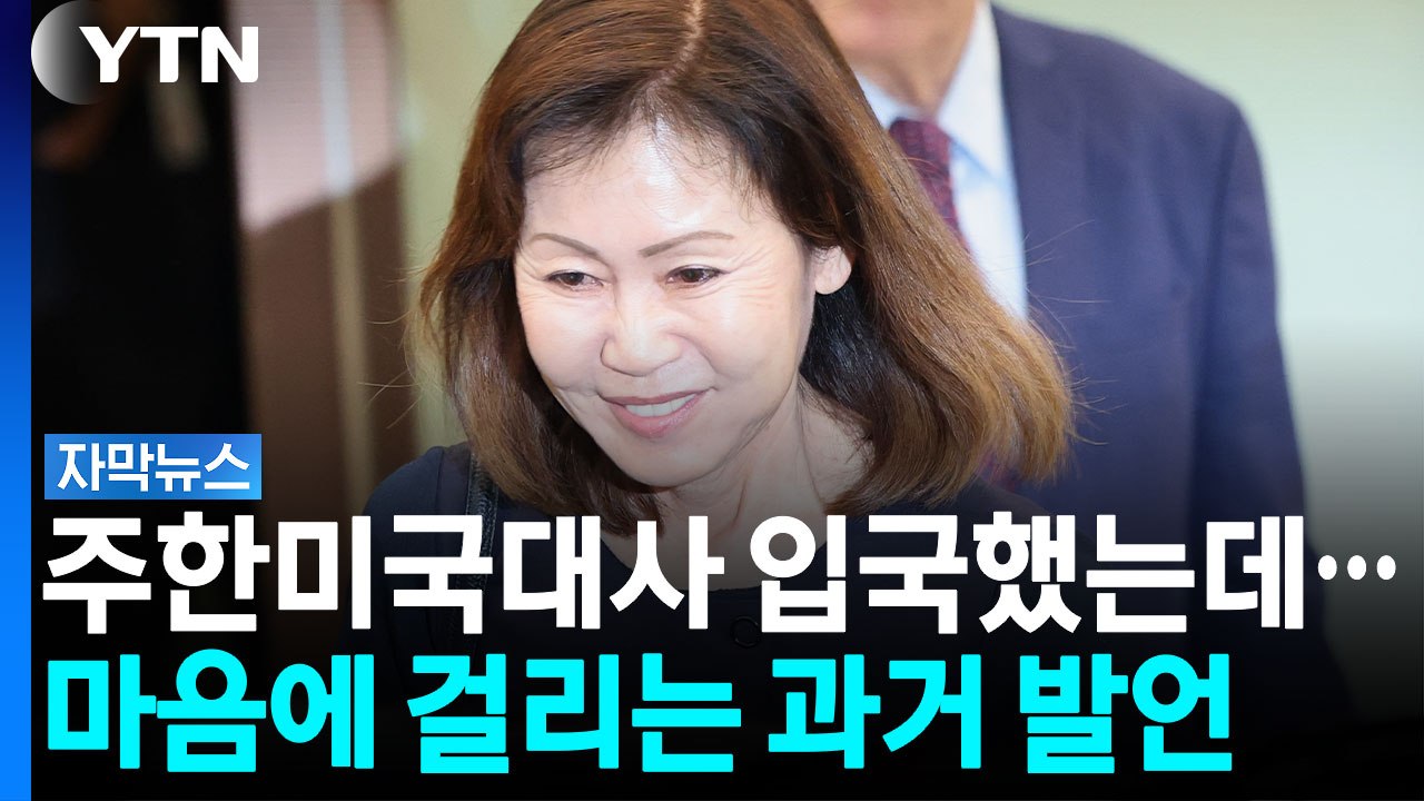 유창한 한국어로 소감 밝힌 미셸 스틸...민감한 현안 속 행보 주목 [자막뉴스]  / YTN