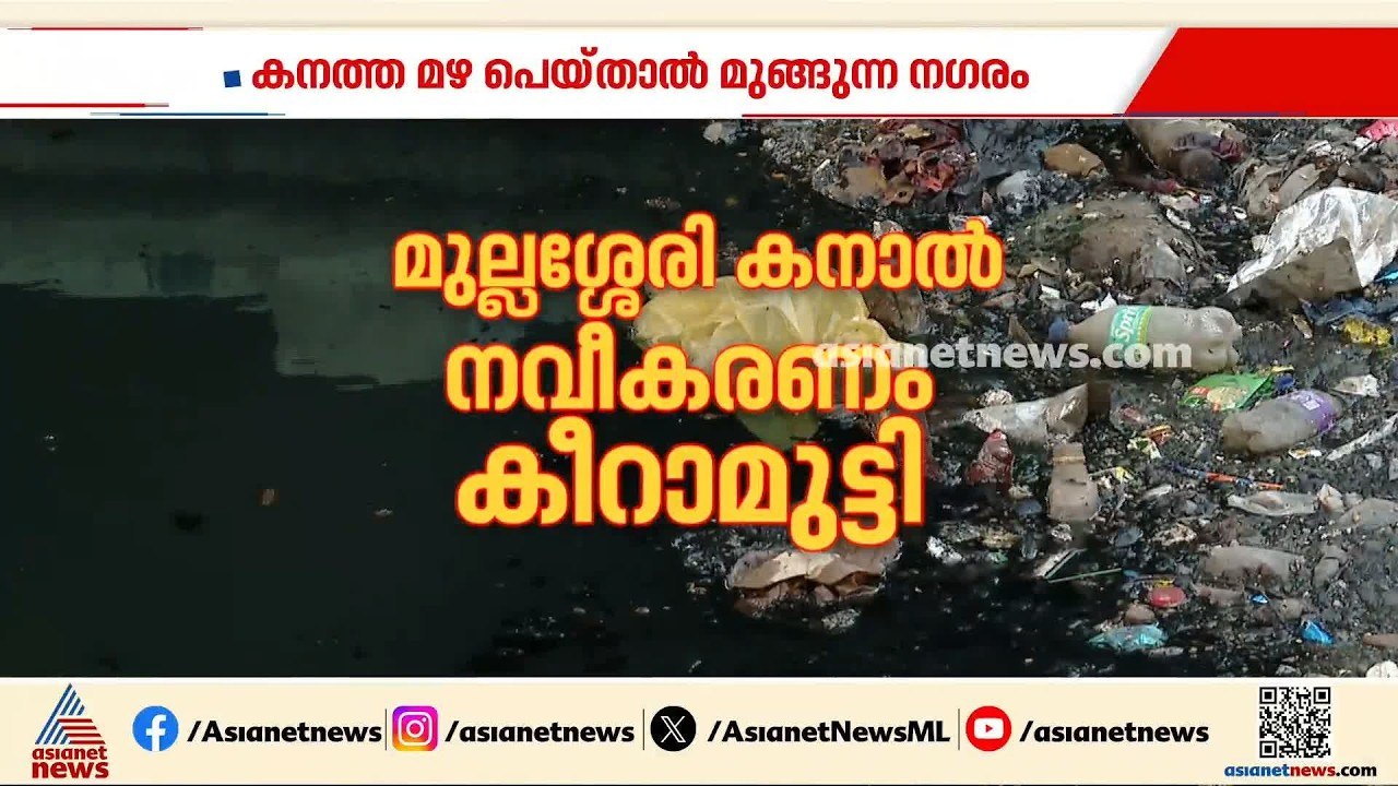 കനത്ത മഴ പെയ്താൽ മുങ്ങുന്ന നഗരം; സ്മാർട്ടായോ കൊ...