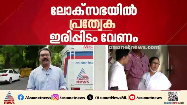 ലോക്സഭയിൽ പ്രത്യേക ഇരിപ്പിടം വേണം; ആവശ്യവുമായി തൃണമൂൽ വിമത എംപിമാർ
