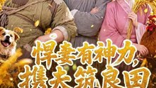 AI - 悍妻有神力，携夫筑良田  (上)