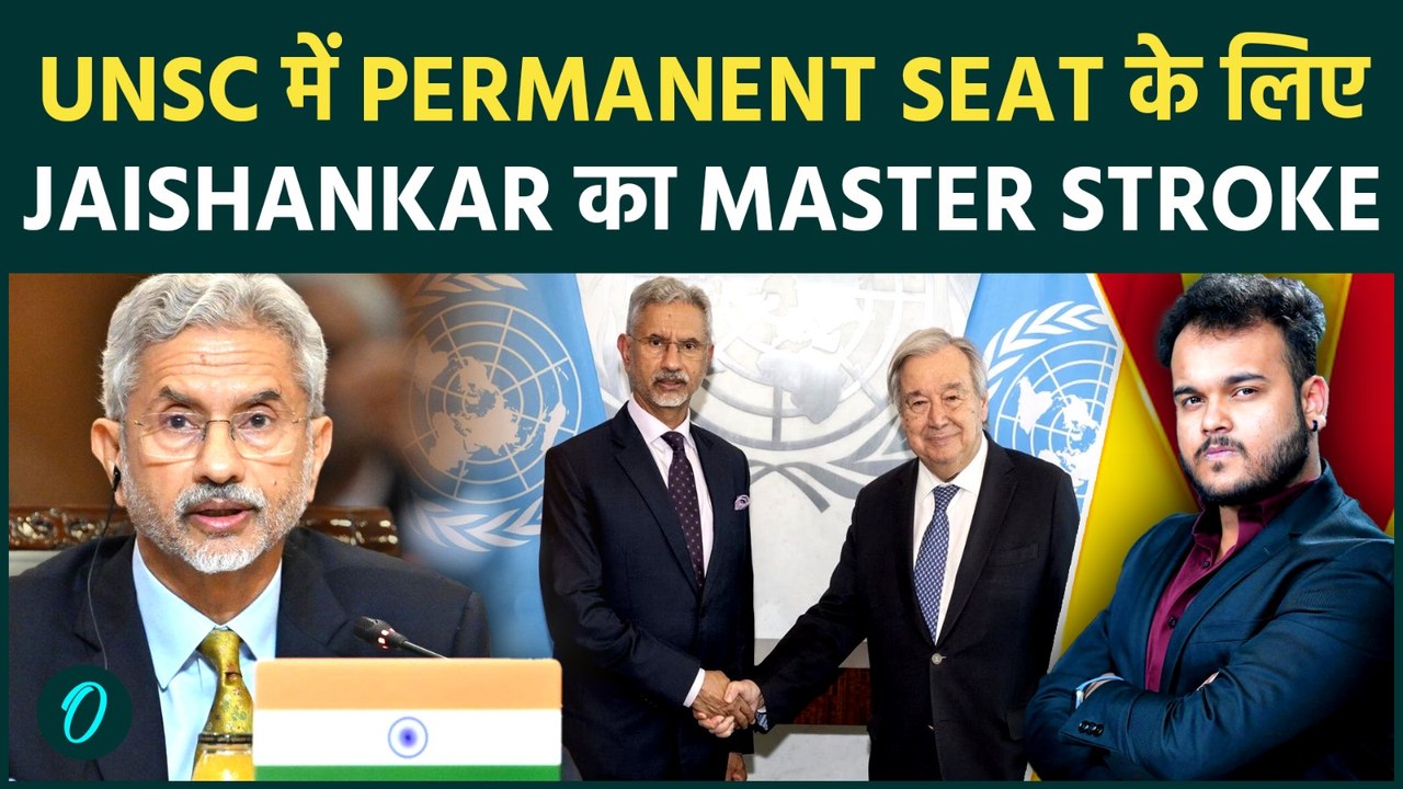 S.Jaishankar ने UNSC में खेल ऐसा दांव हैरान रह गए Pakistan और China! India को मिलेगी Permanent Seat?