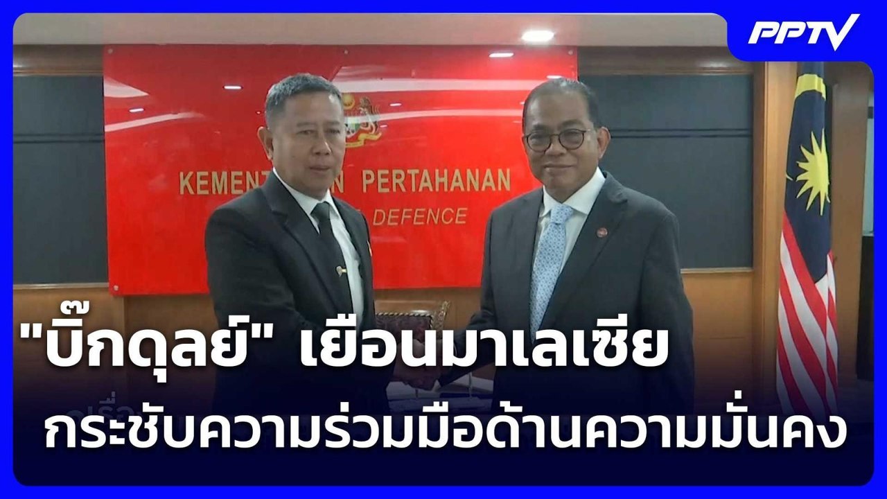 "บิ๊กดุลย์" เยือนมาเลเซีย กระชับความร่วมมือด้านความมั่นคง | เรื่องใหญ่ Live Talk | 14 ก.ค. 69