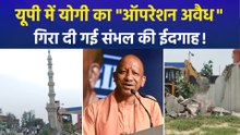 संभल में बड़ी बुलडोजर कार्रवाई, कब्रिस्तान की जमीन पर बनी अवैध ईदगाह ध्वस्त