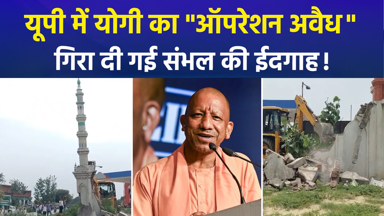 संभल में बड़ी बुलडोजर कार्रवाई, कब्रिस्तान की जमीन पर बनी अवैध ईदगाह ध्वस्त