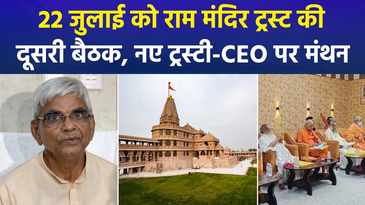 चढ़ावा चोरी जांच के बीच राम मंदिर ट्रस्ट की अहम बैठक, नई व्यवस्था पर फैसला संभव
