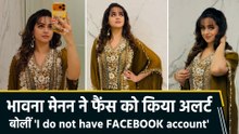 फेसबुक पर नहीं है भावना मेनन का कोई ऑफिशियल अकाउंट, एक्ट्रेस ने फैंस को दी अहम जानकारी