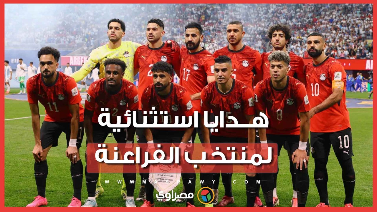 عربية وشاليهه ومليون جنيه.. الهديا تنهال على منتخب الفراعنة بعد العودة من المونديال