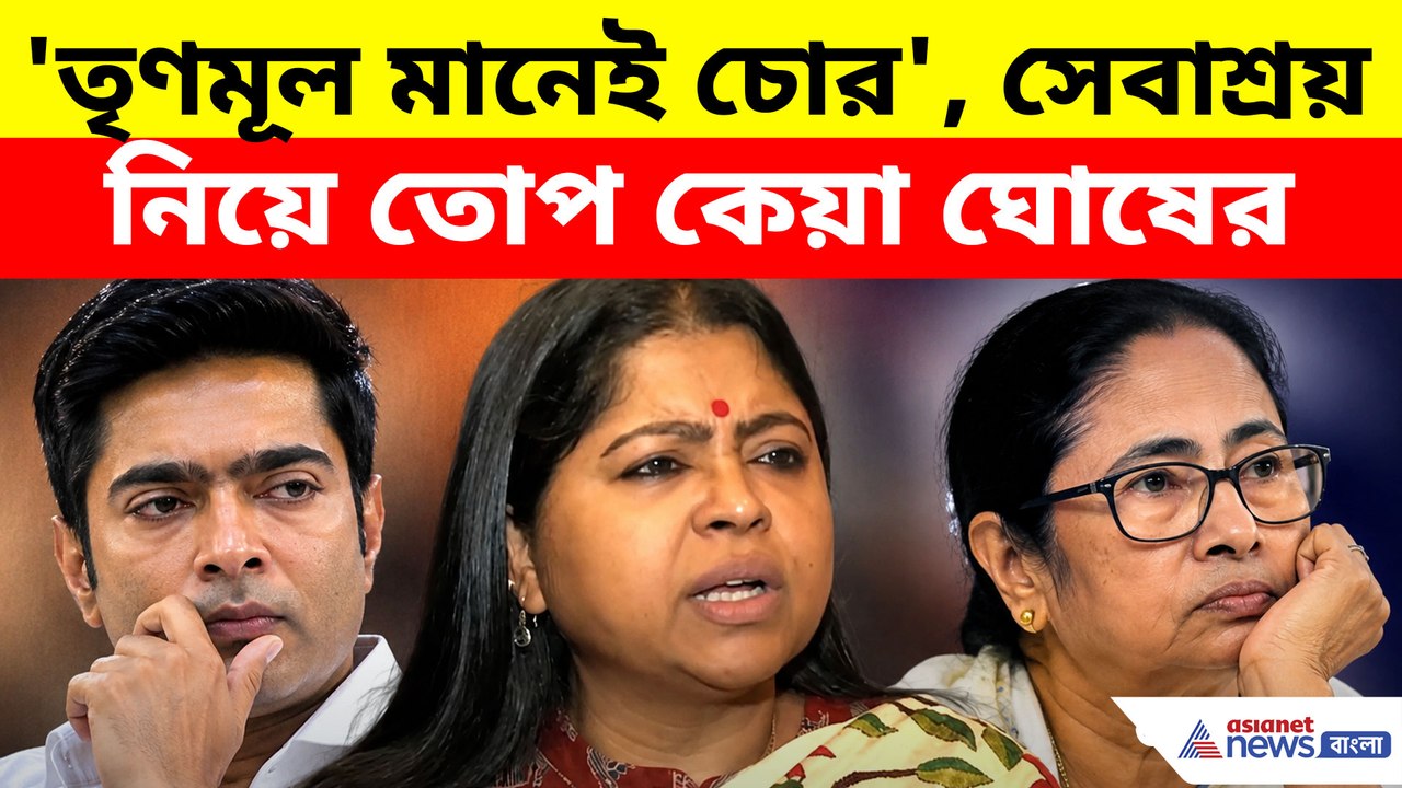 'তৃণমূল মানেই চোর', সেবাশ্রয় নিয়ে তোপ কেয়া ঘোষের