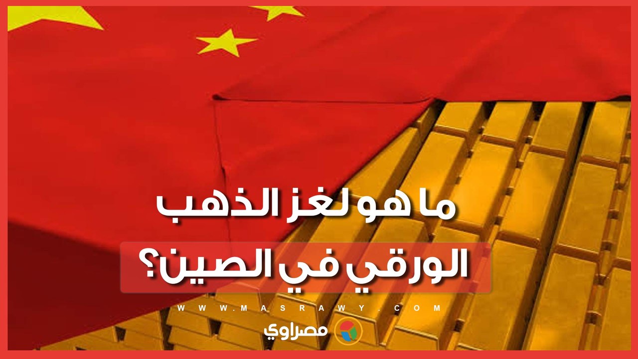 لغز الذهب الورقي في الصين.. لماذا قررت بكين محاصرة تداوله في الأسواق المالية؟