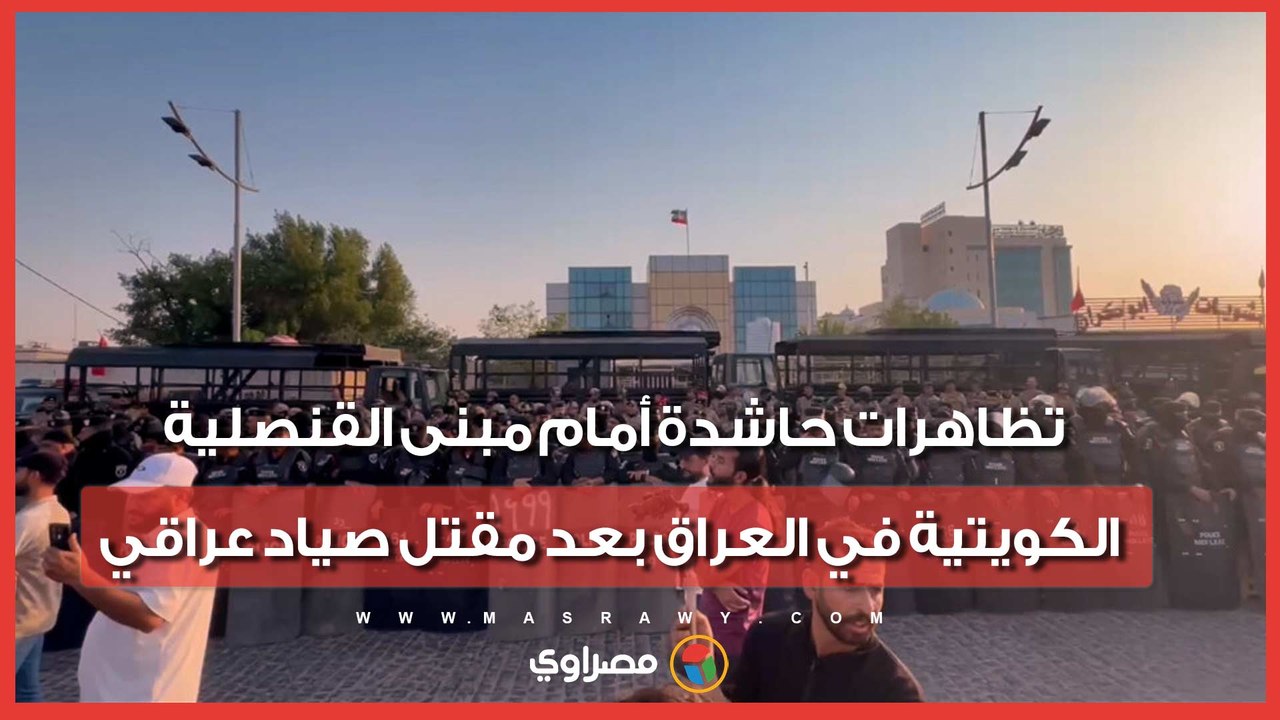 تظاهرات حاشدة أمام مبنى القنصلية الكويتية في البصرة بعد مقتل صياد عراقي.. ما القصة؟