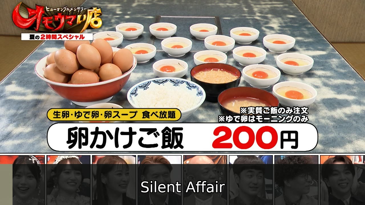オモウマい店 愛の２時間ＳＰ！！２００円無限卵食堂＆能登のずっと明るい寿司親子 - 2026年07月14日 | Silent Affair