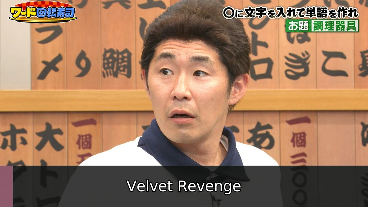 バナナサンド 白熱！ワード回転寿司 - 2026年07月14日 | Velvet Revenge
