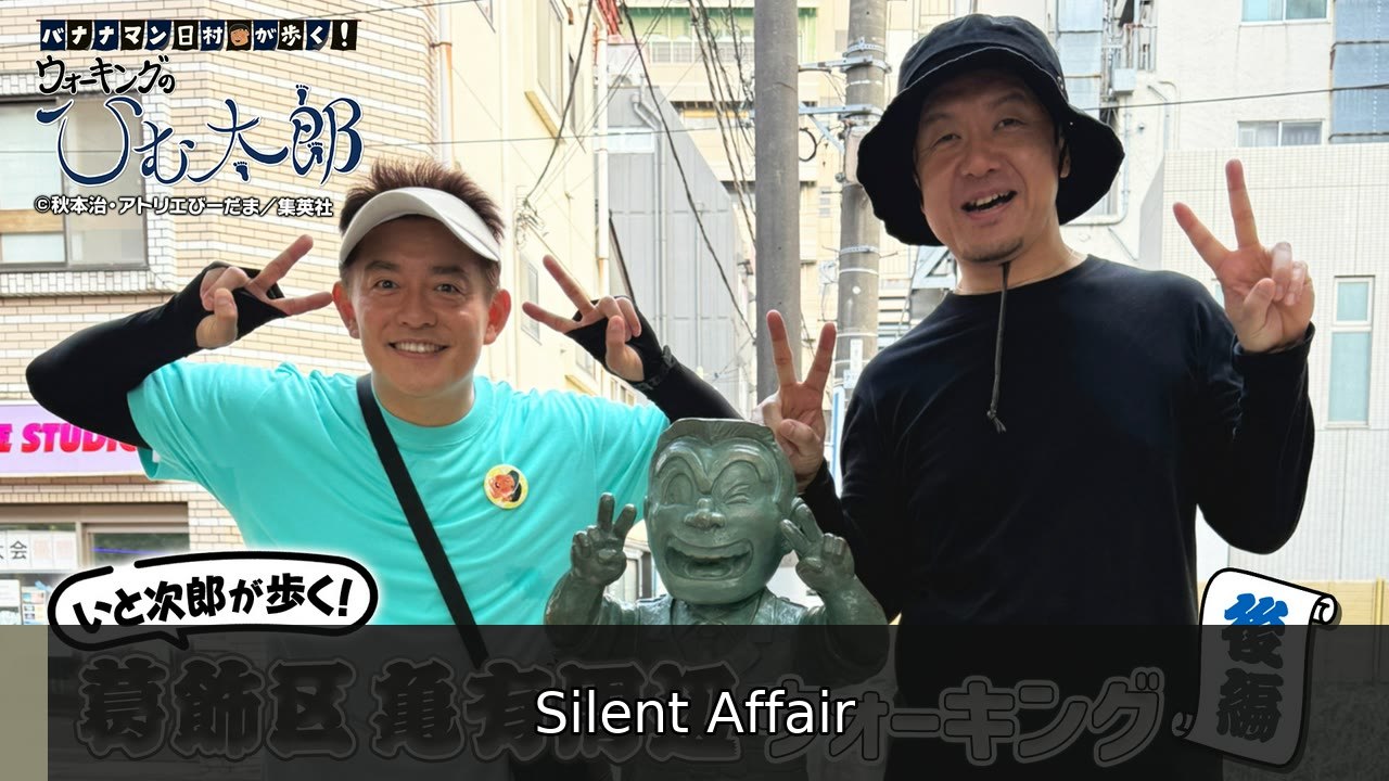 バナナマン日村が歩く！ ウォーキングのひむ太郎 「いと次郎が歩く！土田さんと亀有ウォーキング」後編 - 2026年07月14日 | Silent Affair