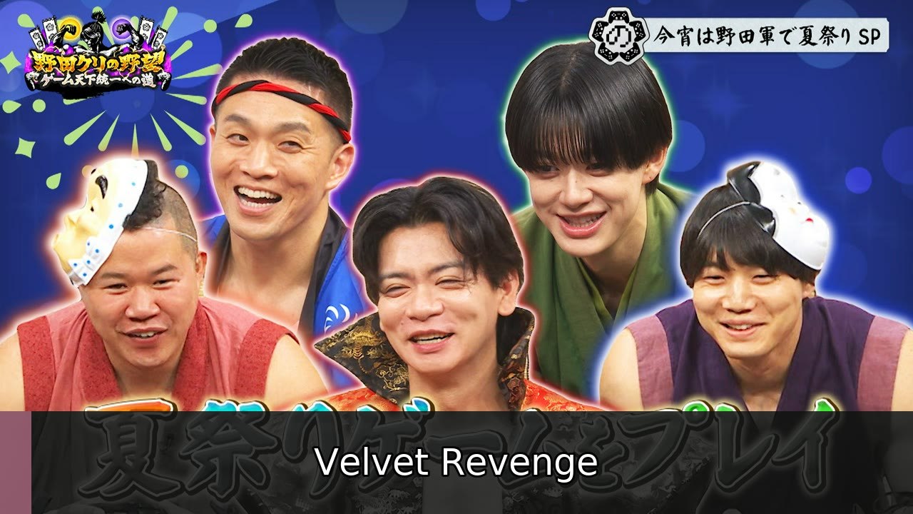 野田クリの野望～ゲーム天下統一への道～ BUDDiiS小川大暴れ！？夏祭りゲームSP - 2026年07月14日 | Velvet Revenge
