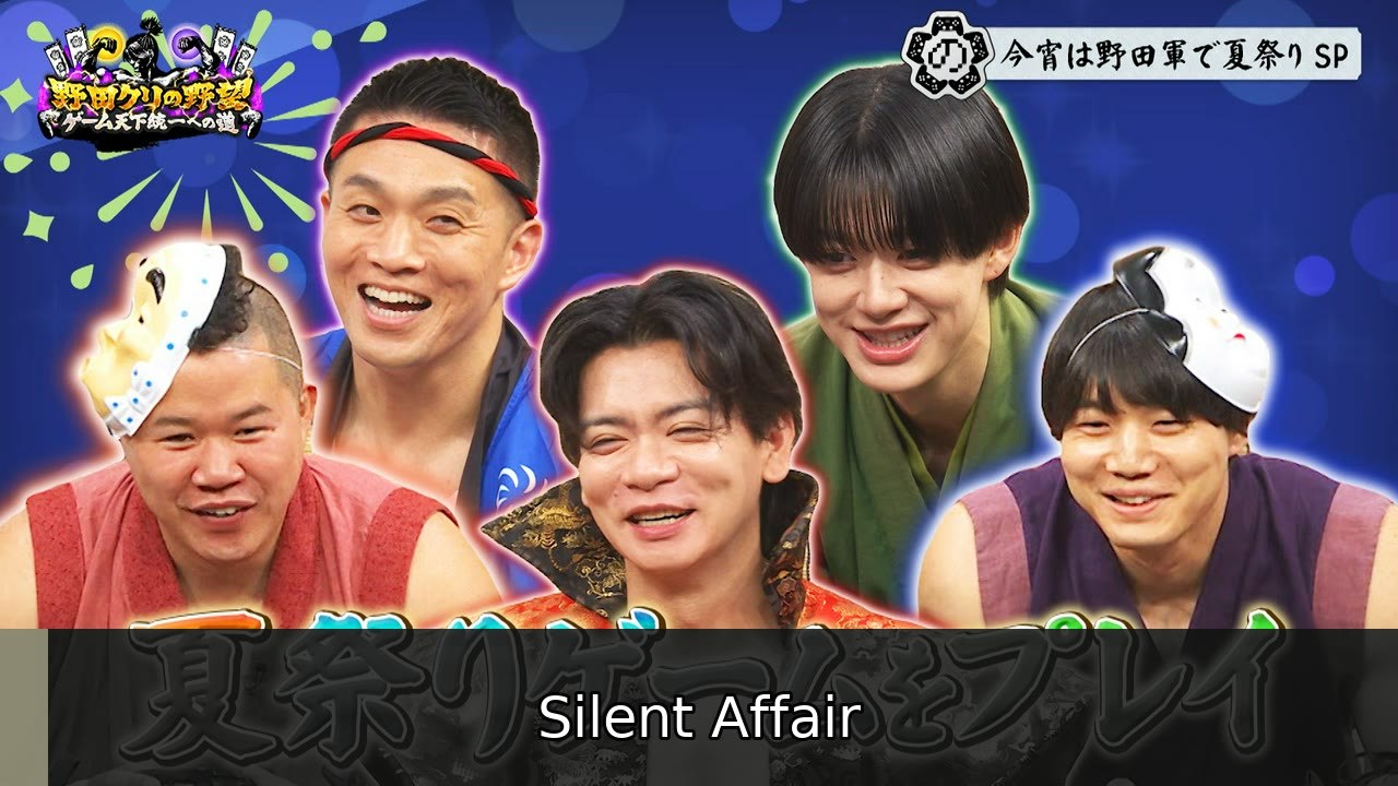 野田クリの野望～ゲーム天下統一への道～ BUDDiiS小川大暴れ！？夏祭りゲームSP - 2026年07月14日 | Silent Affair