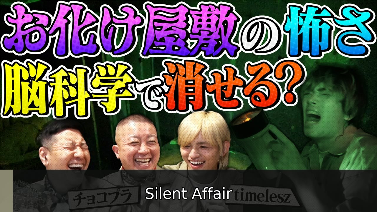 地球まるごと大実験 ネイチャーティーチャー チョコプラ・timeleszが「お化け屋敷の恐怖の打ち消し」に挑戦！ - 2026年07月14日 | Silent Affair