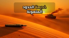 حرب الرمال 1963: كيف غير "جيش الأشباح" مسار الصراع بين المغرب والجزائر؟