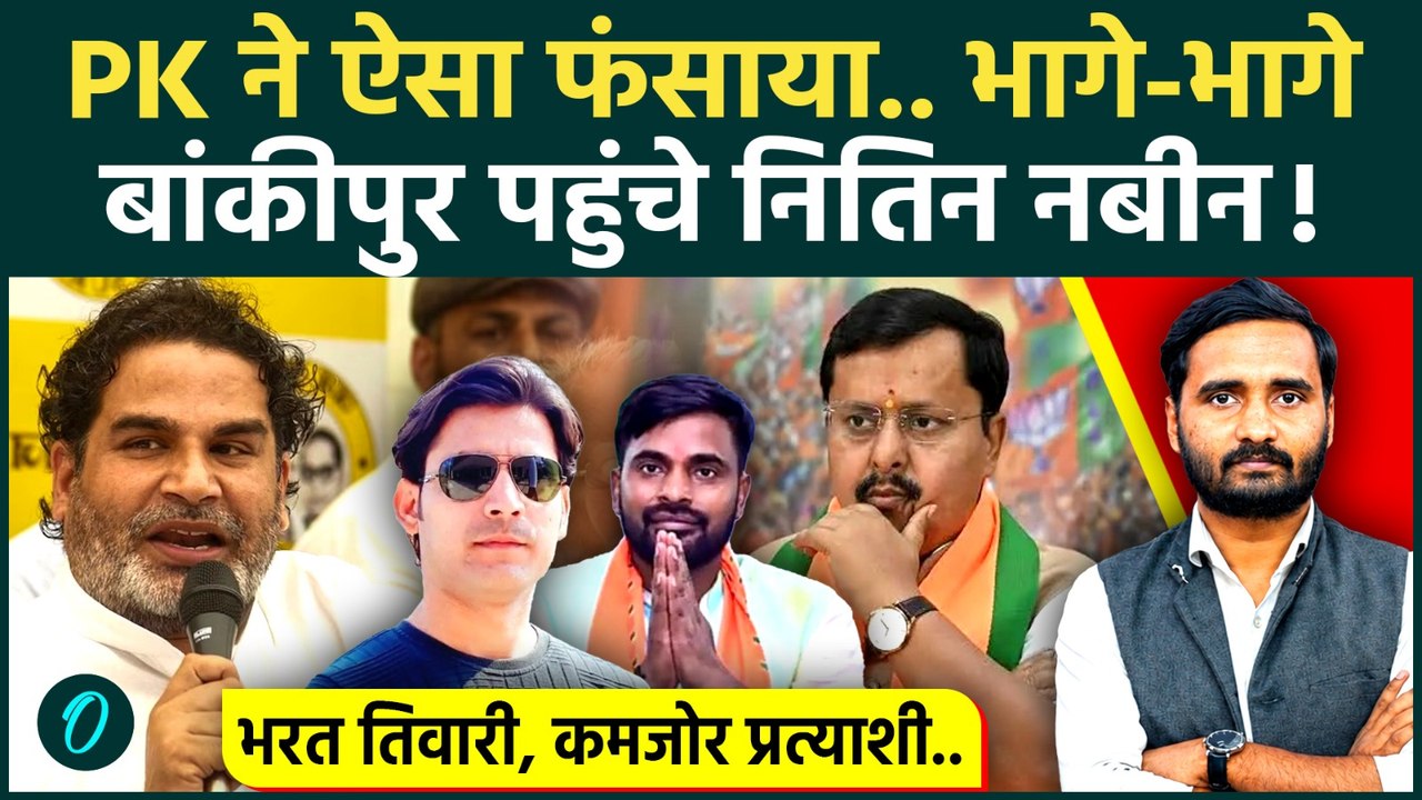 Prashant Kishor ने बदल दिया खेल! बांकीपुर दौड़े Nitin Nabin, Jan Suraaj जीतेगी Bankipur By Election